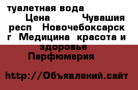 туалетная вода VENTuRE BEYOND › Цена ­ 440 - Чувашия респ., Новочебоксарск г. Медицина, красота и здоровье » Парфюмерия   